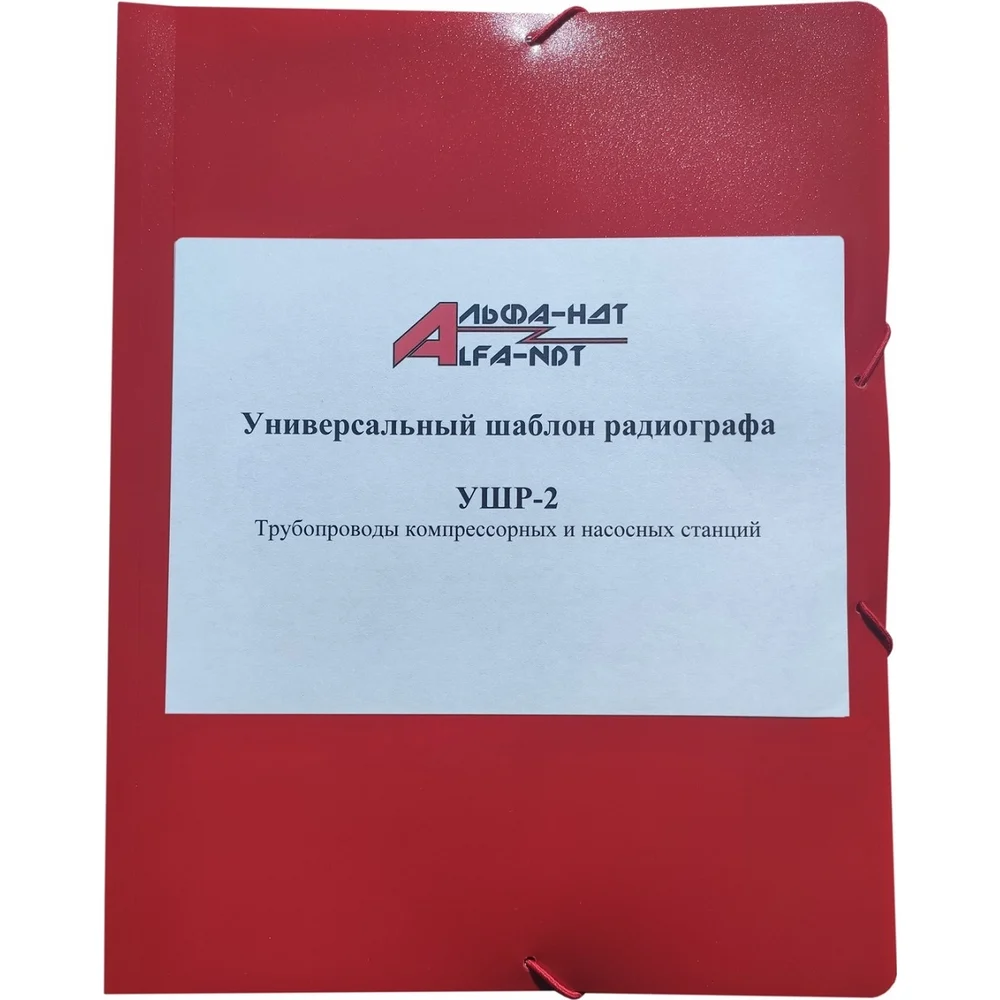 Универсальный шаблон радиографа УШР-2 АЛЬФА-НДТ