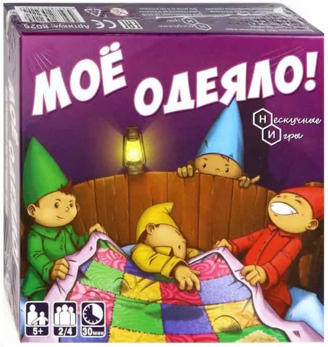 Настольная игра Нескучные игры "Мое одеяло!"  8025