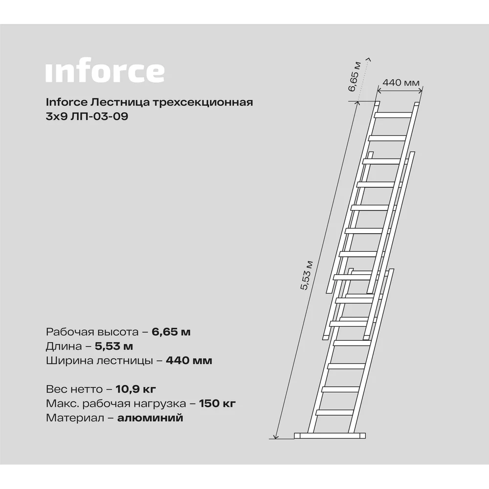 Трехсекционная лестница Inforce в Москвe