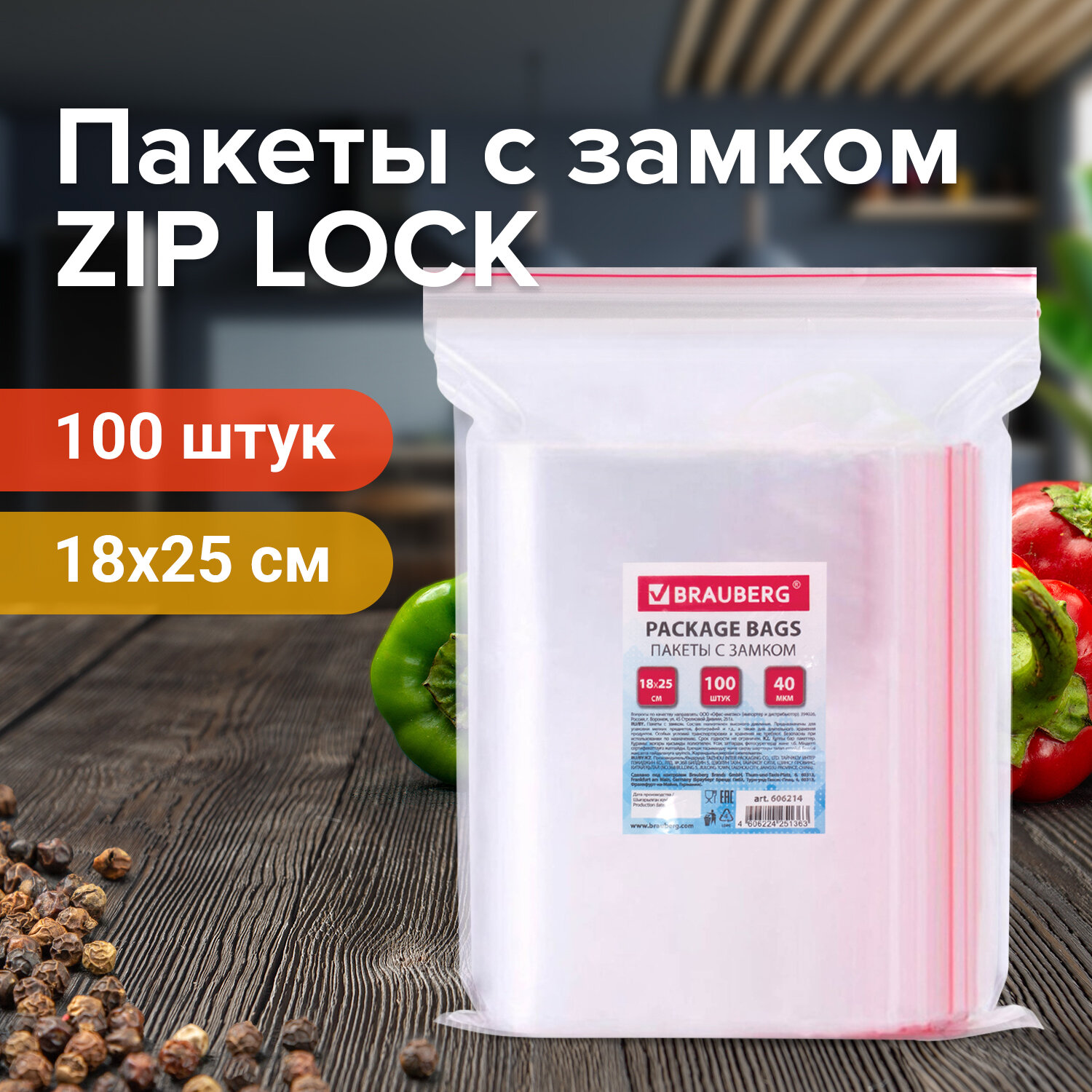 606214, Пакеты с замком ZIP LOCK "зиплок", комплект 100 шт., 180х250 мм, ПВД, толщина 40 микрон, BRAUBERG, 606214