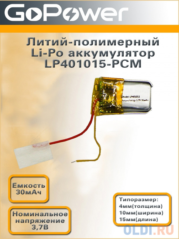 Аккумулятор Li-Pol GoPower LP401015 PK1 3.7V 30mAh (1/500)