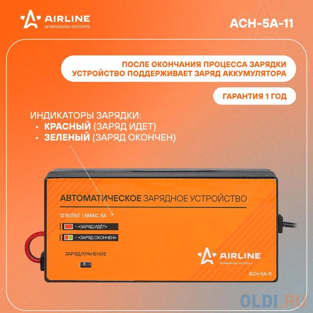 Airline Зарядное устройство 5А 12В, автоматическое, импульсное ACH-5A-11