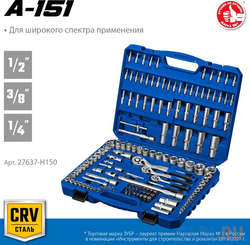 ЗУБР А-150, 150 предм., (1/2?+ 3/8?+ 1/4?), универсальный набор инструмента, Профессионал (27637-H150)