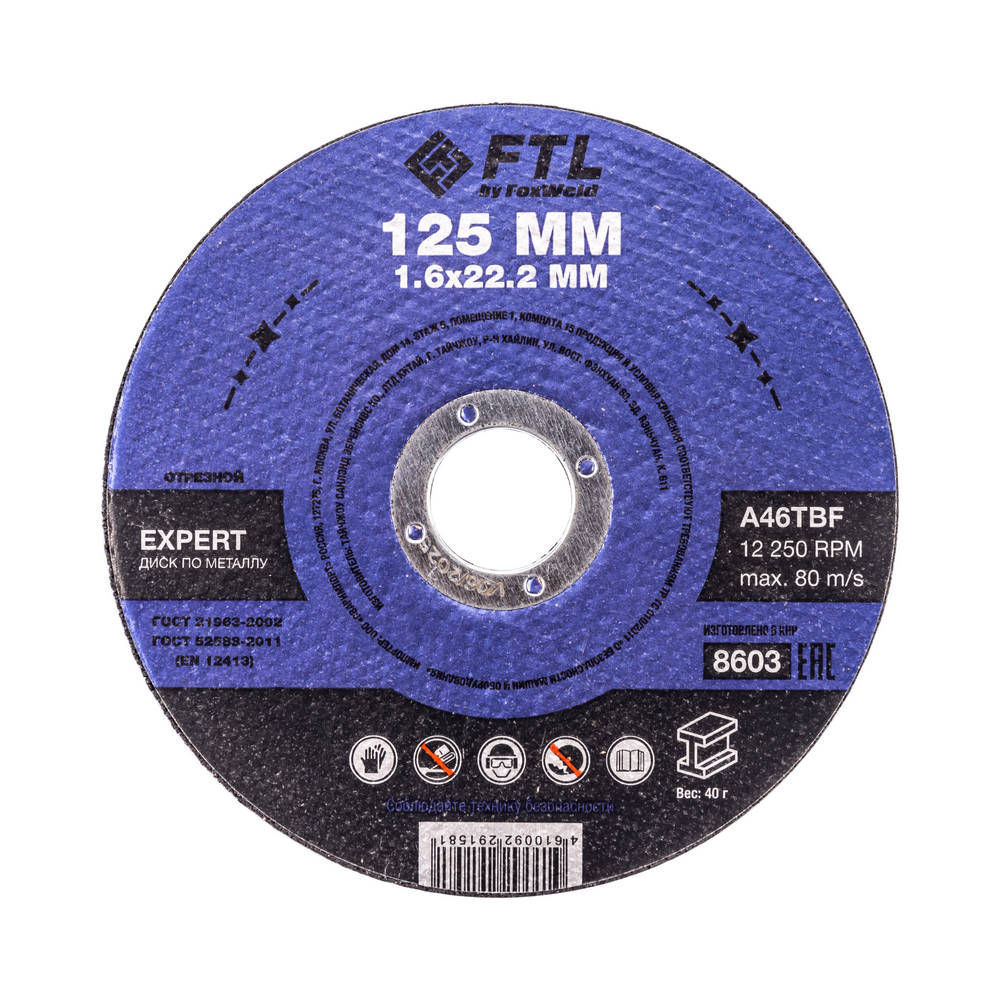 Диск отрезной FTL 8603 Expert ⌀12.5 см x 1.6 мм x 2.22 см, прямой, по металлу, 1 шт. (8603)
