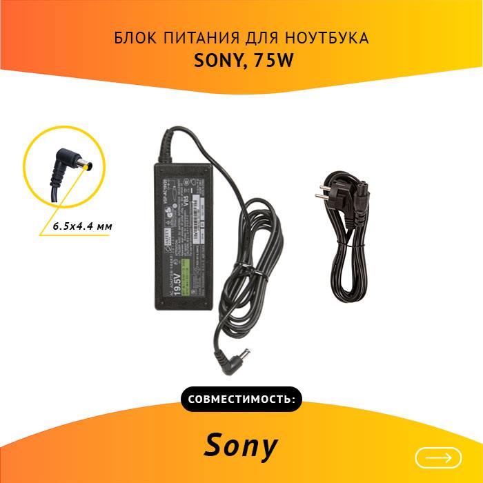 Адаптер питания ноутбука сетевой SONY VGP-AC19V20 для Sony, 75Вт, 19.5V, 3.9A, черный