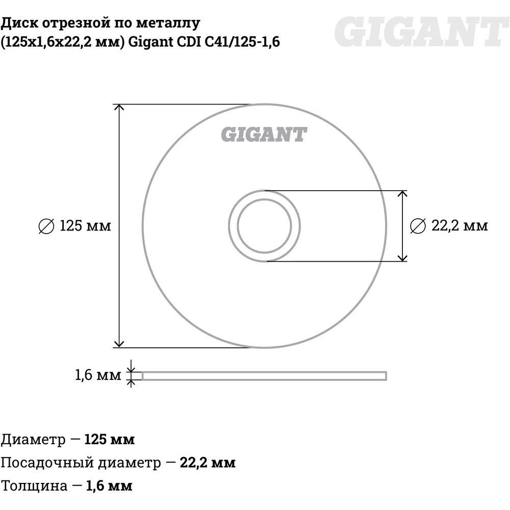 Отрезной диск по металлу Gigant