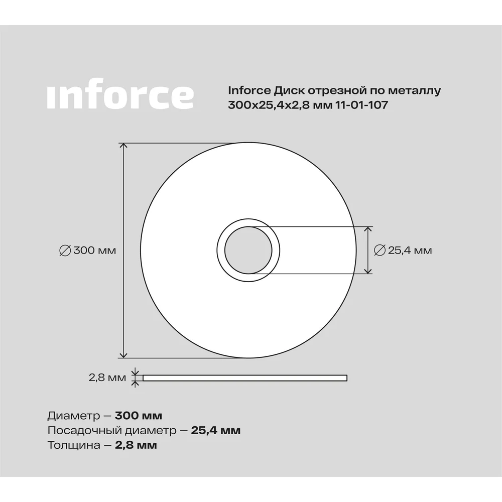 Диск отрезной по металлу Inforce