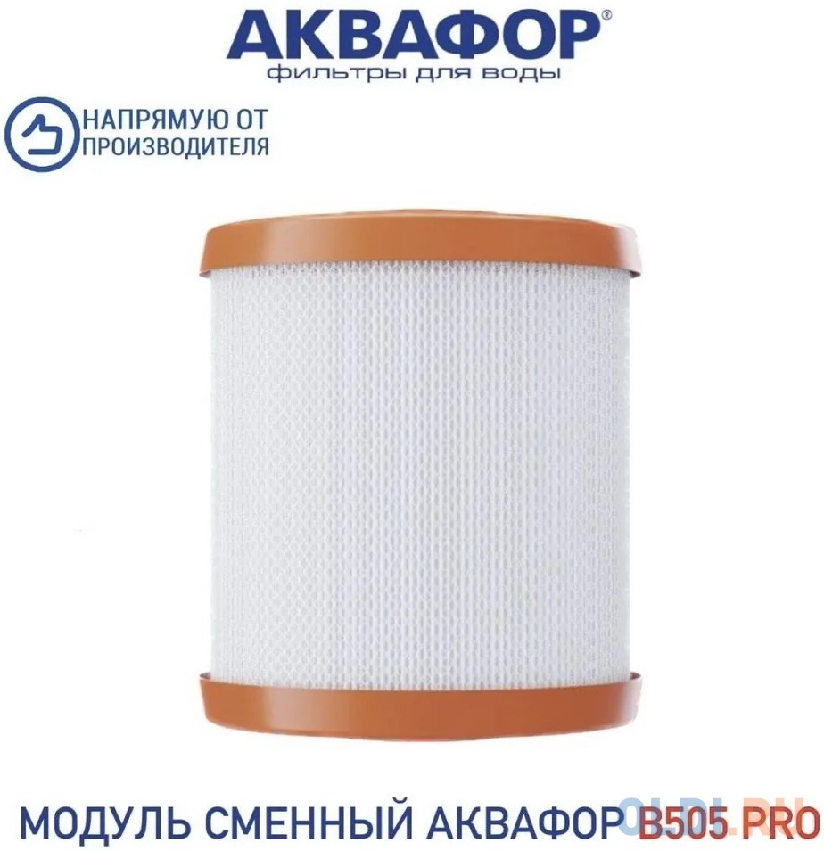 Картридж Аквафор В505 PRO для проточных фильтров ресурс:45000л (упак.:1шт)