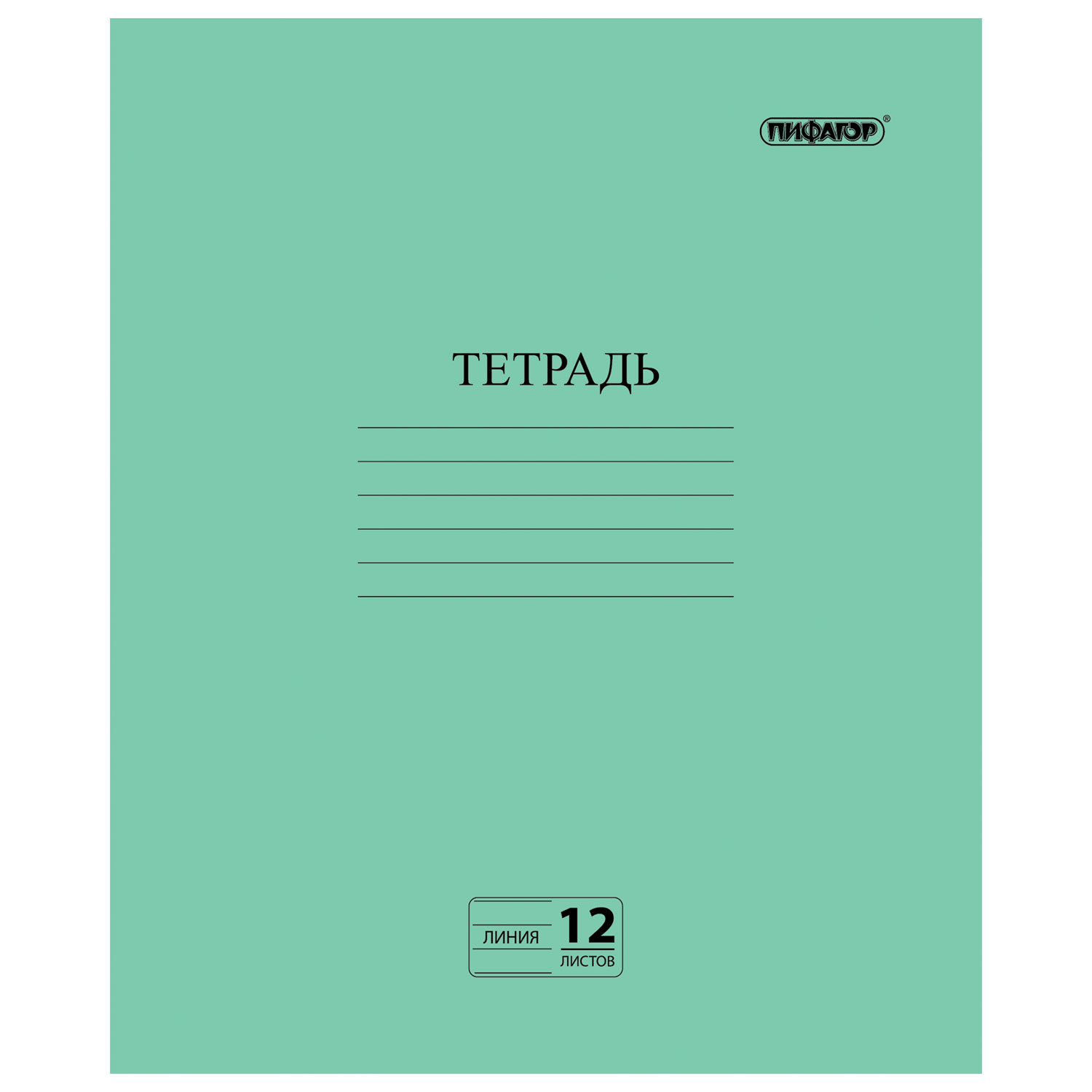 Тетрадь ЗЕЛЁНАЯ обложка, 12 л., ПИФАГОР, офсет №2, линия с полями, 104985, (400 шт.)