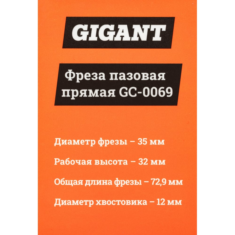 Пазовая прямая фреза Gigant