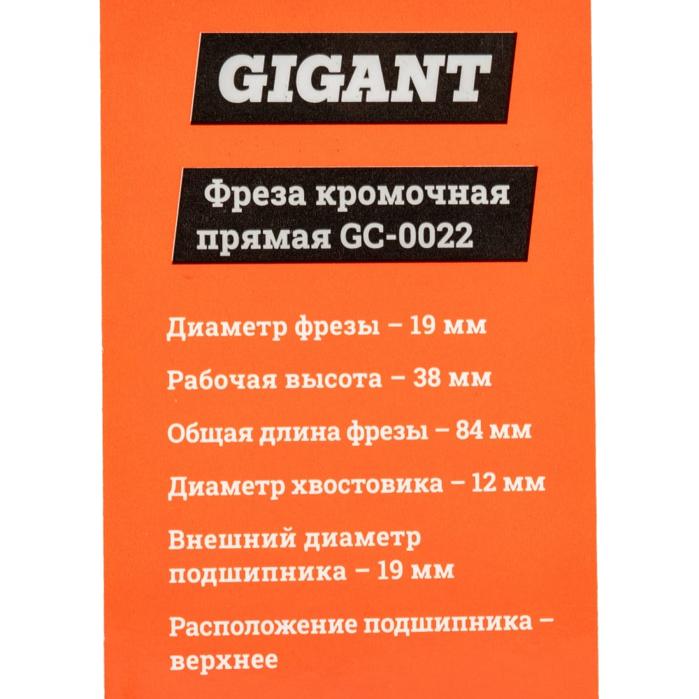 Кромочная прямая фреза Gigant