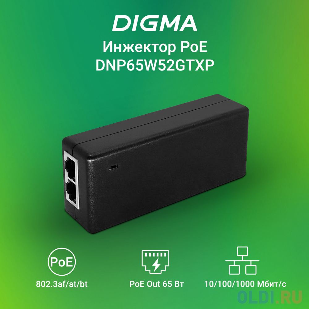 Инжектор PoE Digma DNP65W52GTXP 10/100/1000BASE-T 65Вт 100-240В(АС)