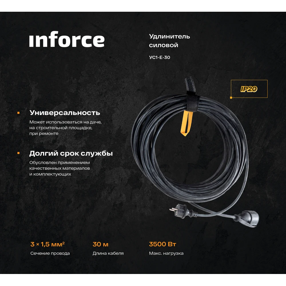 Силовой удлинитель Inforce