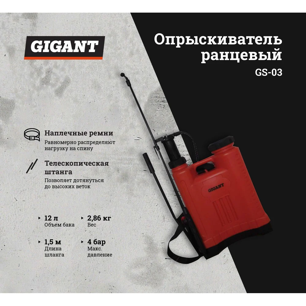 Ранцевый опрыскиватель Gigant