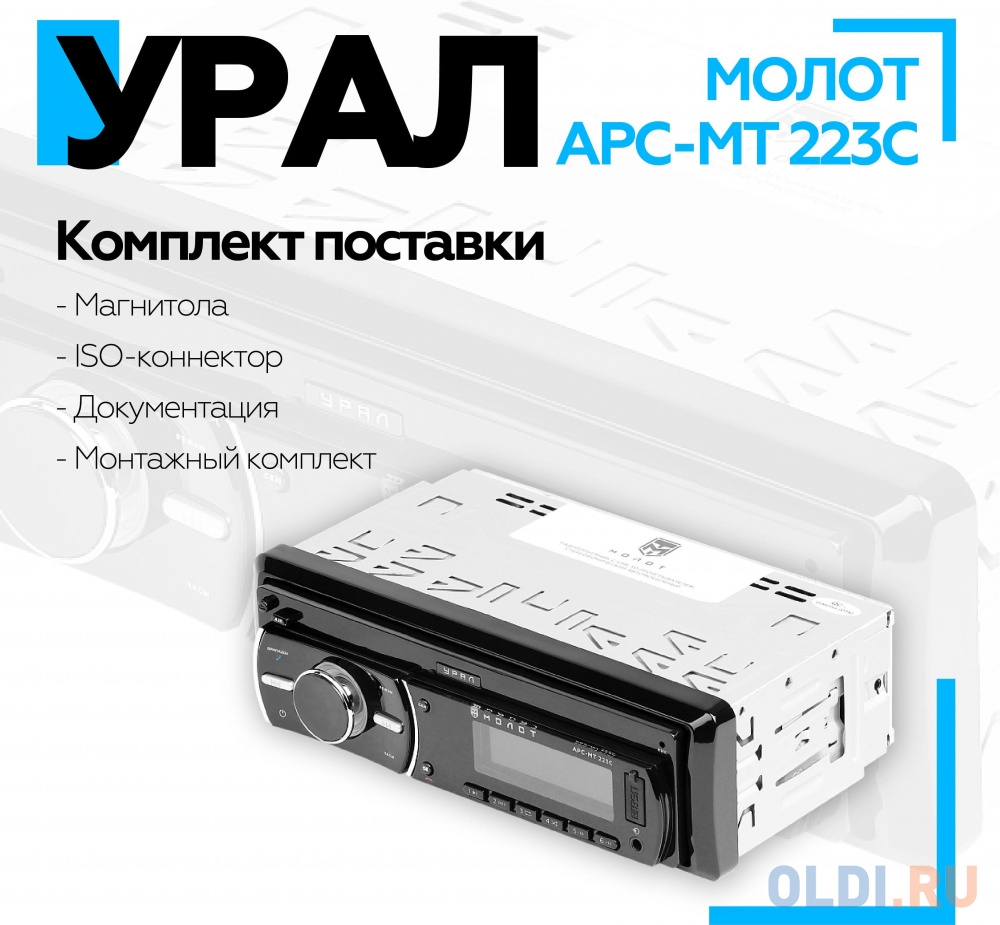 Автомагнитола Ural Молот АРС-МТ 223С 1DIN 4x25Вт в Москвe