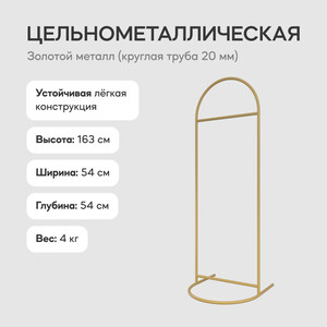 Вешалка напольная для одежды металлическая Genglass Evesa gold GGR-10-1