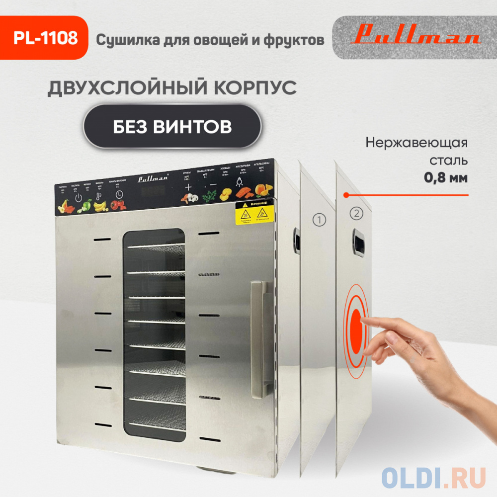 Сушилка для овощей и фруктов Pullman PL-1108 чёрный нержавеющая сталь