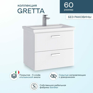 Тумба с раковиной Sanstar Gretta 60 подвесная, белая, Sanita Luxe Фест в Москвe