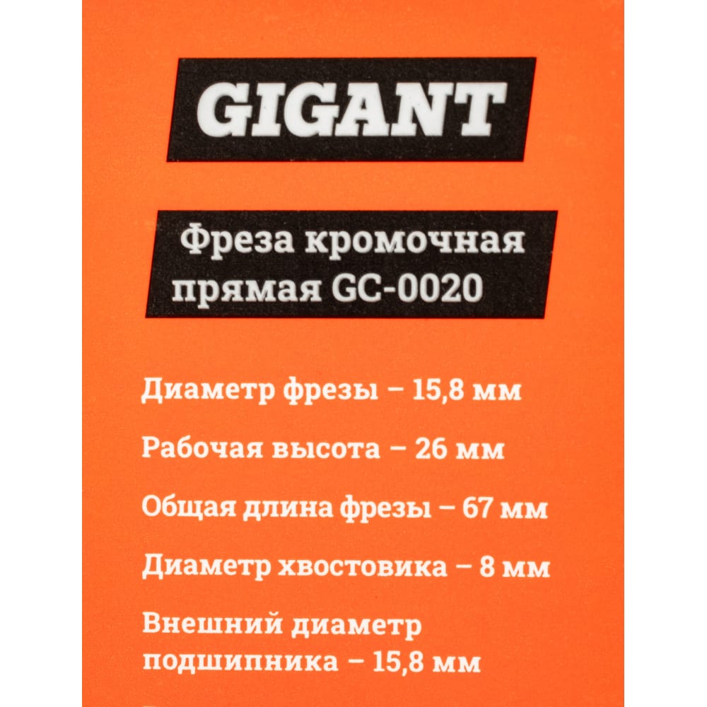 Кромочная прямая фреза Gigant