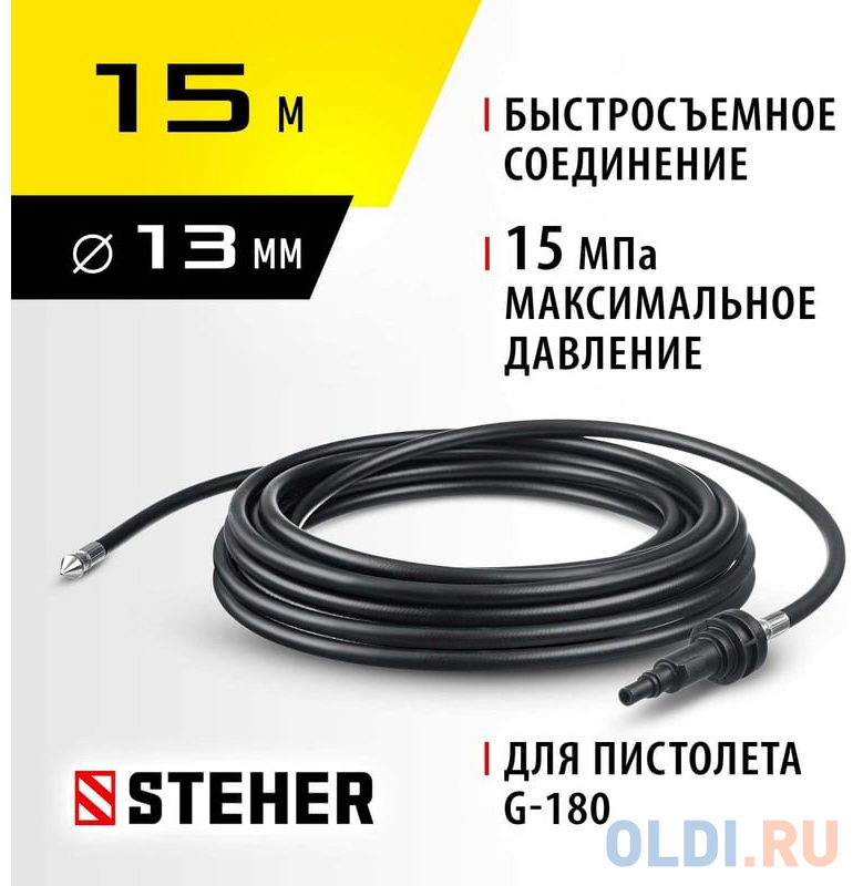 STEHER для пистолета G-180, 15 м, шланг для прочистки труб (75414-180-15)