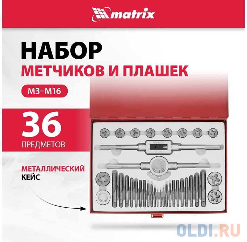 Набор метчиков и плашек М3 - М16, 36 предм.// Matrix в Москвe