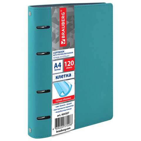 Тетрадь клетка A4 120 листов, кольца, поля, обложка под кожу - бирюзовый/серо-голубой, ассорти в ассортименте, BRAUBERG Joy (404507)