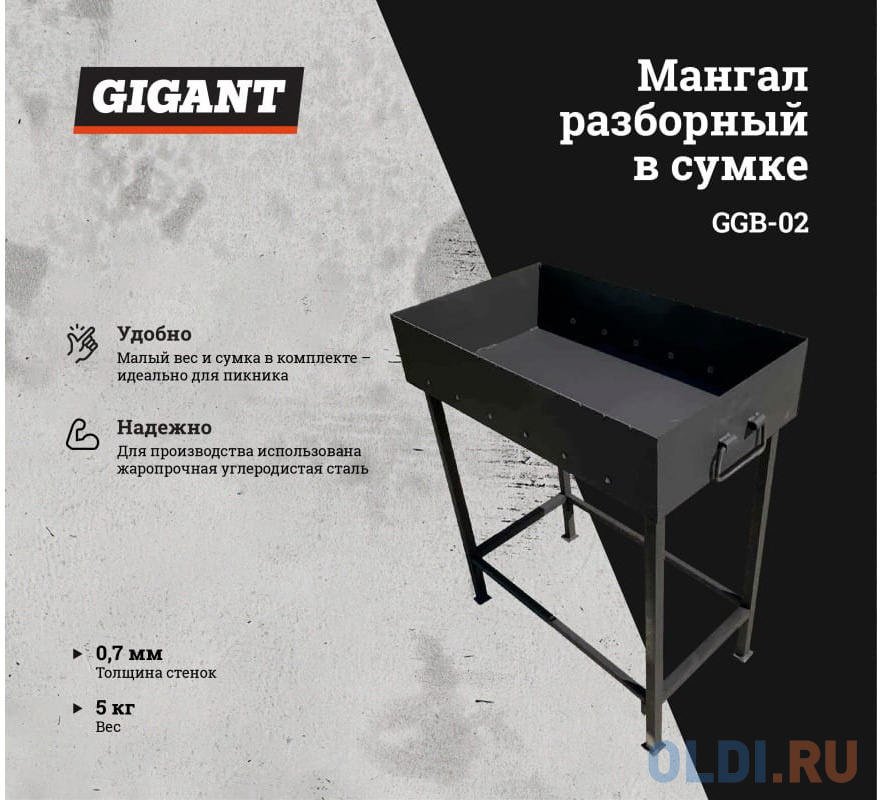 Gigant Мангал разборный в сумке 500x300x140, сталь 0,7 мм 6 шамп.в комплекте уголок 10*1мм GCB-02