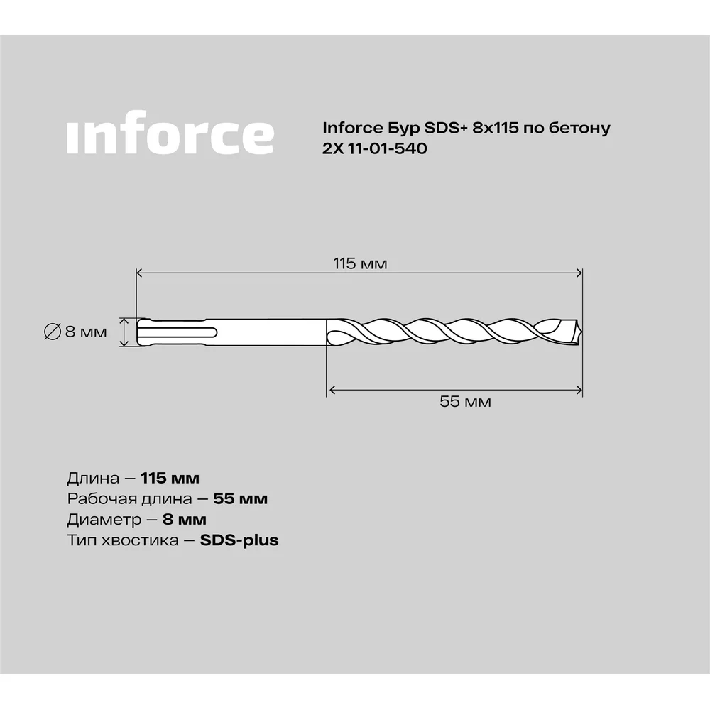 Бур sds-plus по бетону Inforce