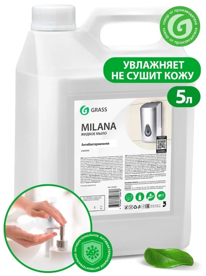 Жидкое мыло GRASS MILANA, антибактериальное, 5 л (125361)