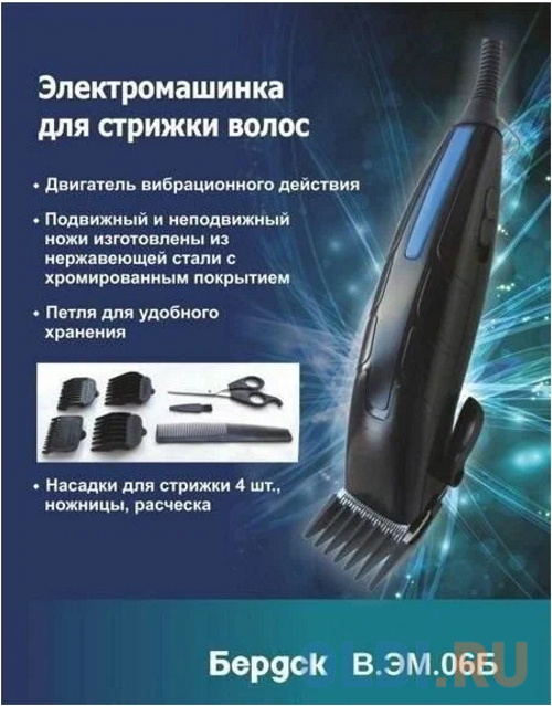 Машинка для стрижки волос Бердск В.ЭМ.06Б