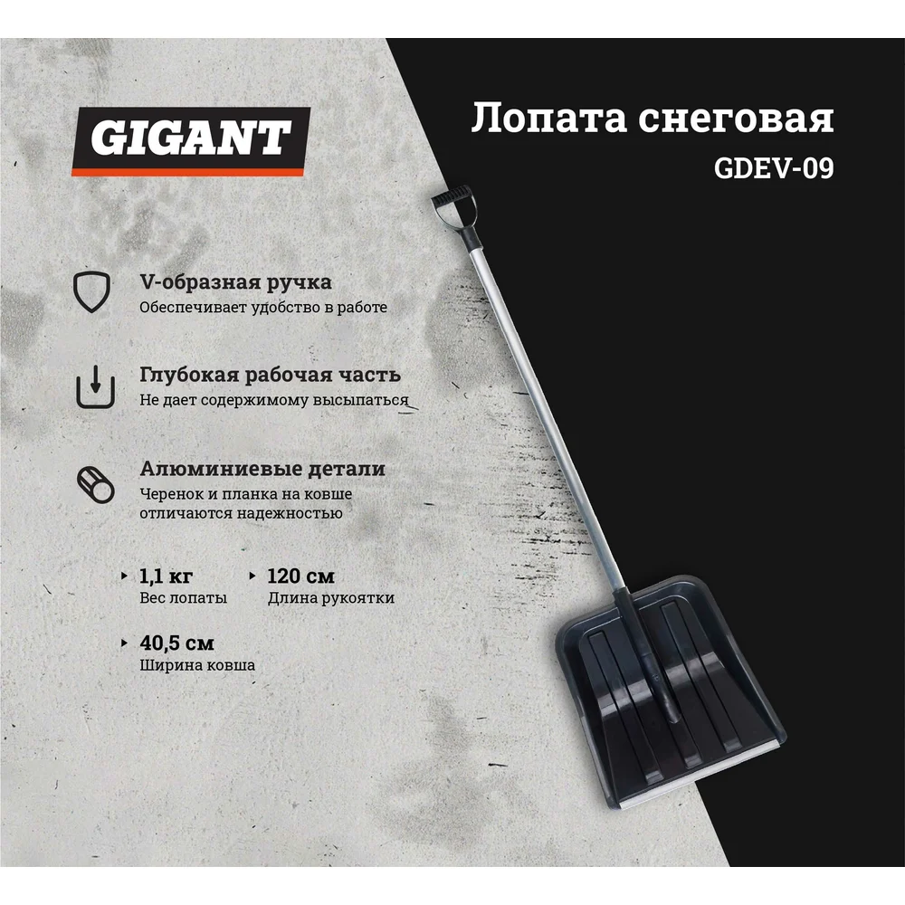 Снеговая лопата Gigant