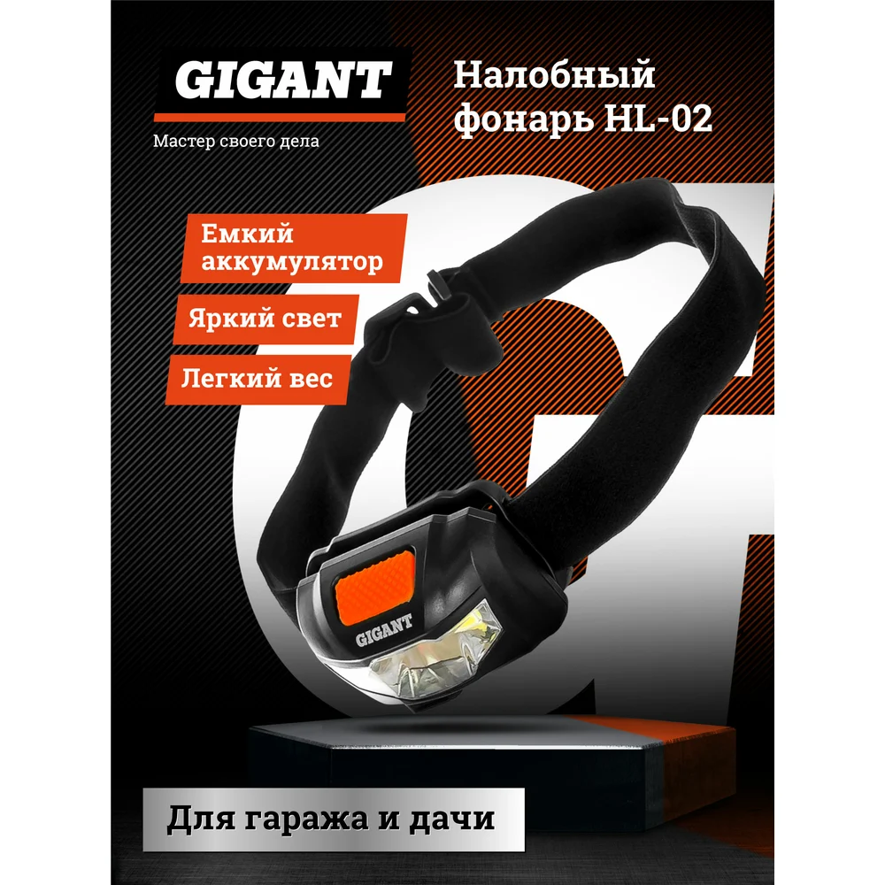 Налобный фонарь Gigant