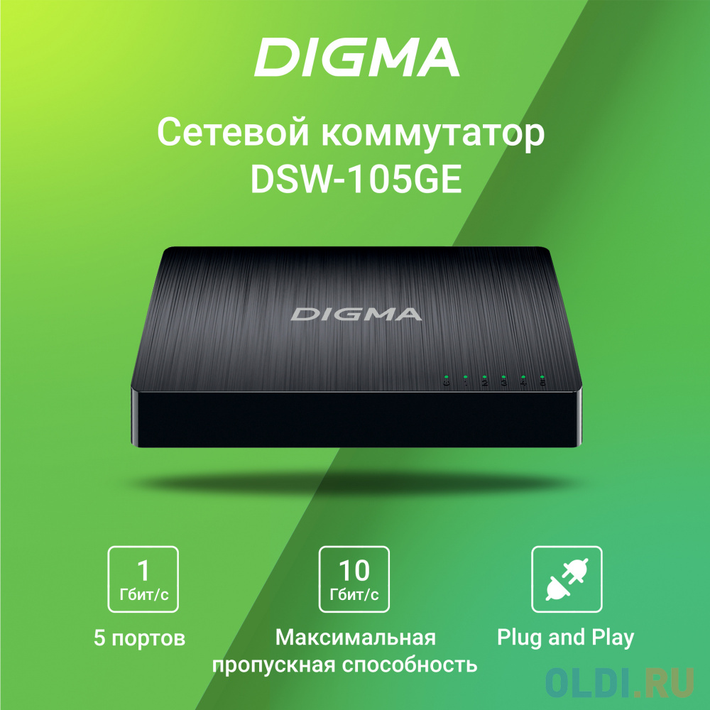 Коммутатор Digma DSW-105GE, неуправляемый