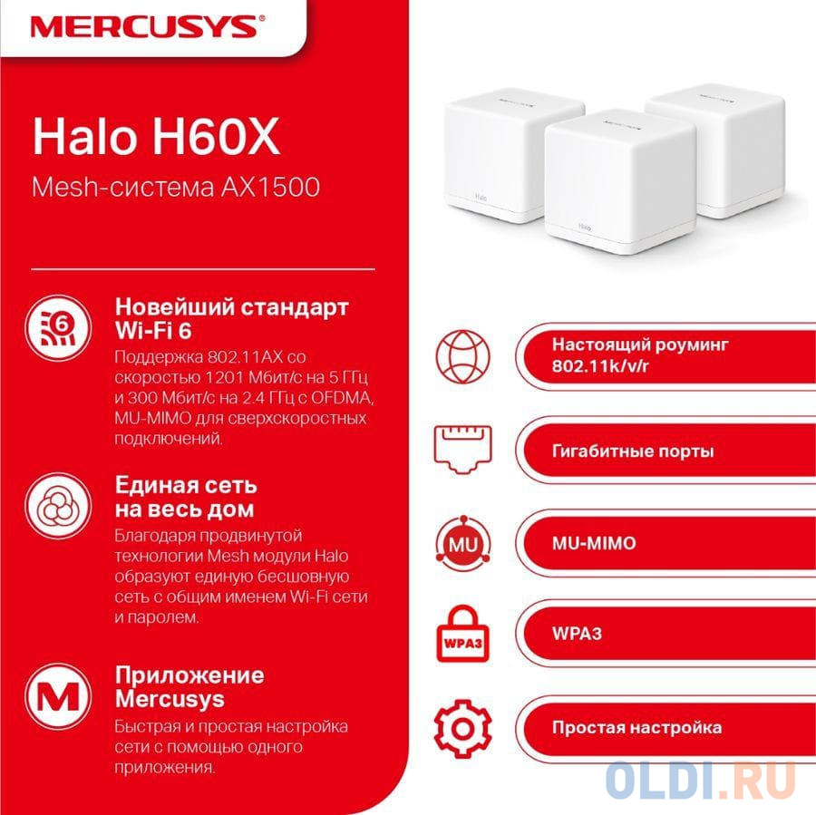 Бесшовный Mesh роутер Mercusys Halo H60X(3-pack) AX1500 10/100/1000BASE-TX белый (упак.:3шт)