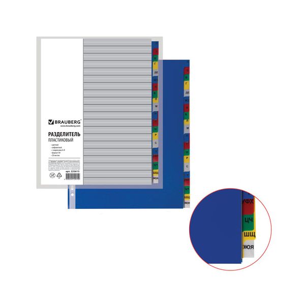 Разделитель пластиковый BRAUBERG, А4, 20 листов, алфавитный А-Я, оглавление, цветной, 225615