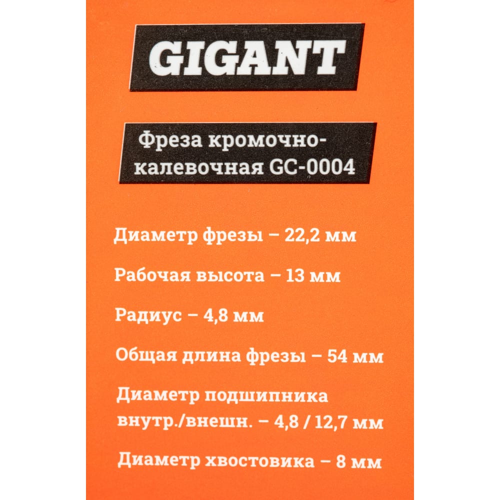 Кромочно калевочная фреза Gigant