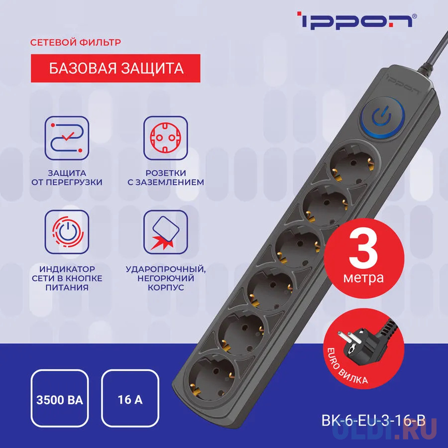 Сетевой фильтр Ippon BK-6-EU-3-16-B, 3м, черный