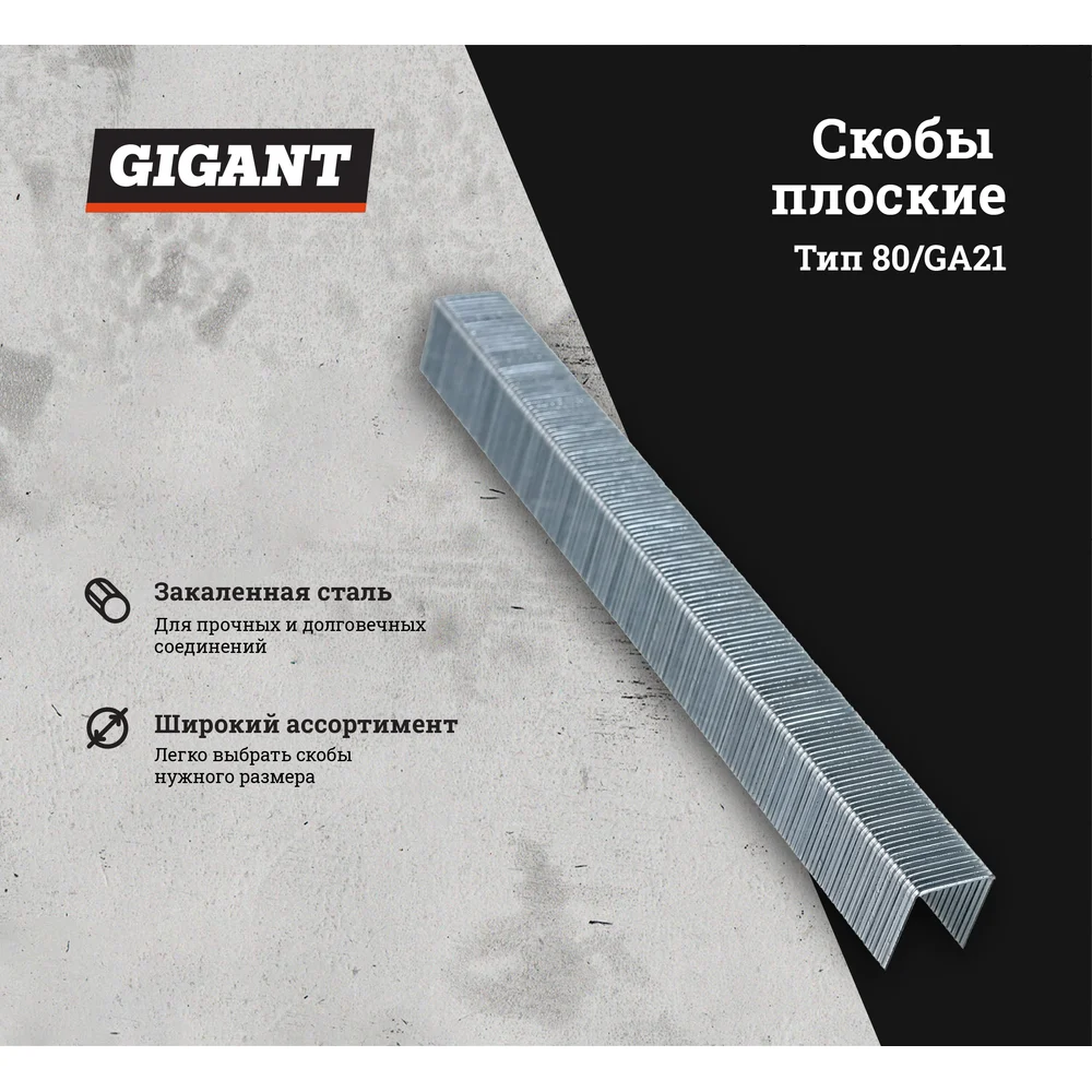 Скобы Gigant в Москвe