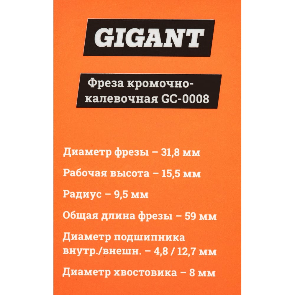 Кромочно калевочная фреза Gigant