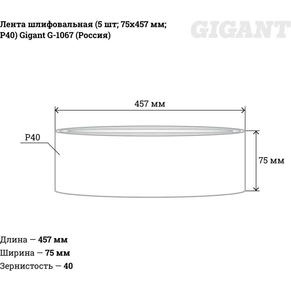 Шлифовальная лента Gigant