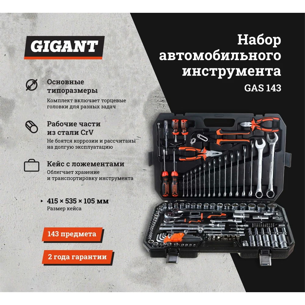 Набор автомобильного инструмента Gigant