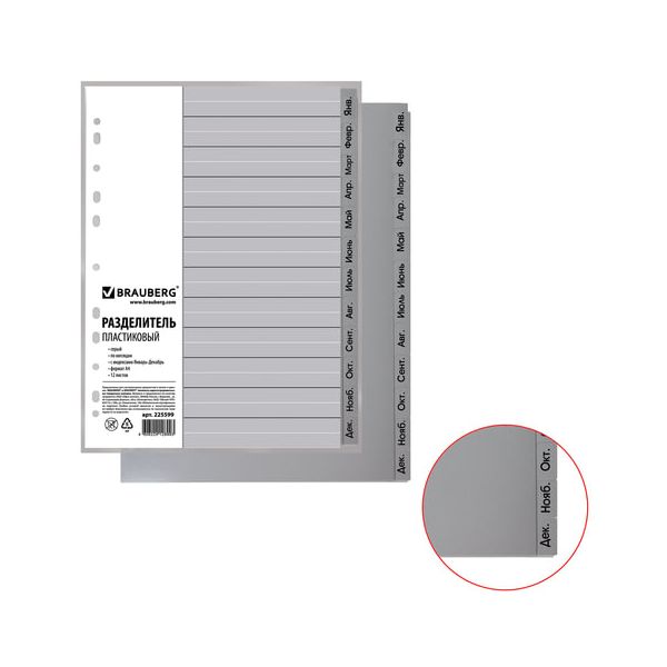 Разделитель пластиковый BRAUBERG, А4, 12 листов, Январь-Декабрь, оглавление, серый, 225599, (5 шт.)