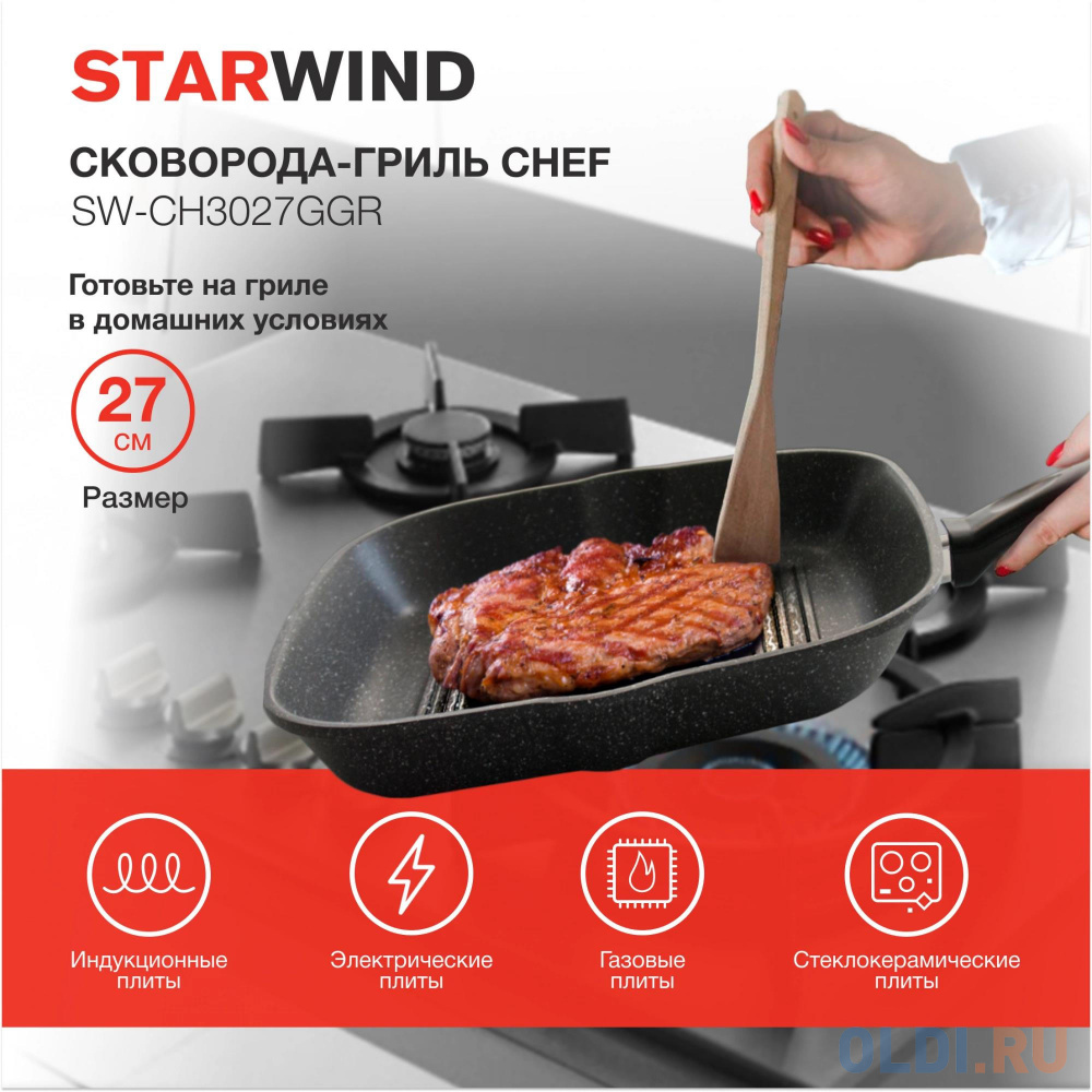 Сковорода-гриль Starwind Chef SW-CH3027GGR квадратная покрытие: Pfluon ручка несъемная (с крышкой) серый в Москвe