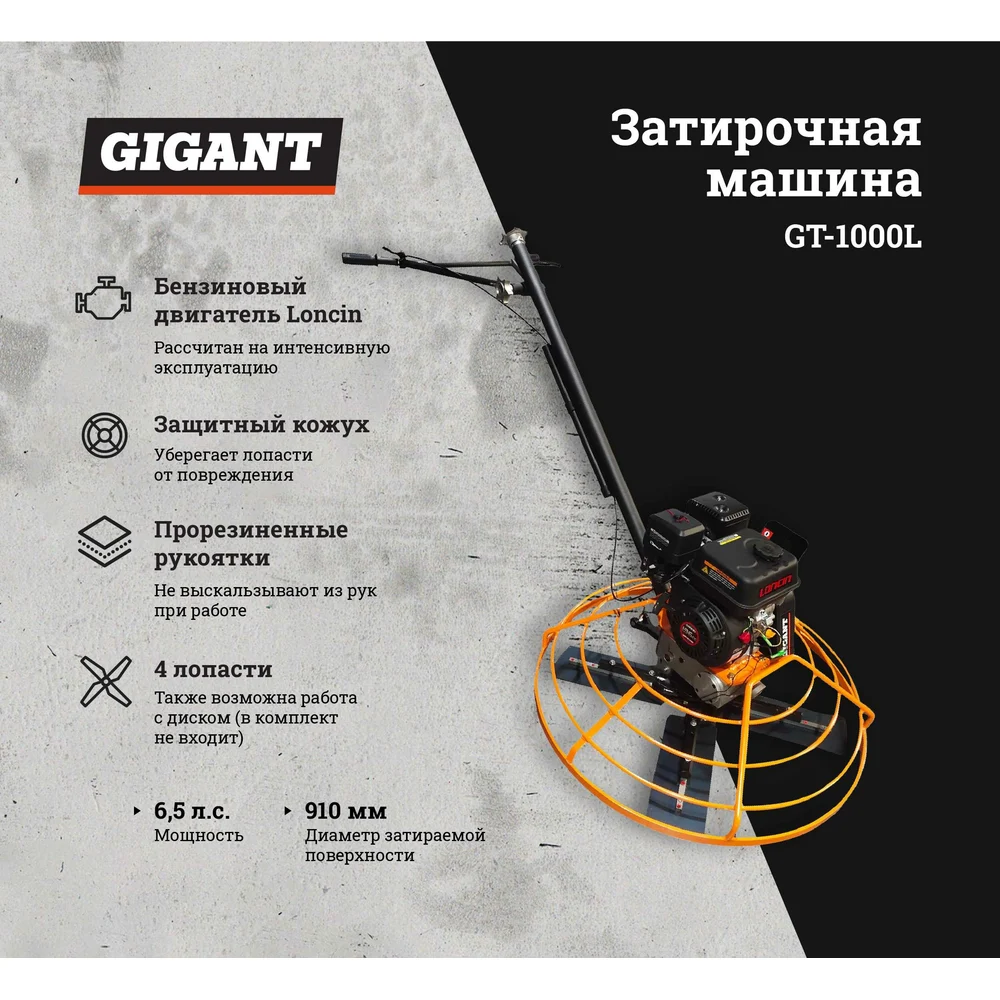 Бензиновая затирочная машина Gigant