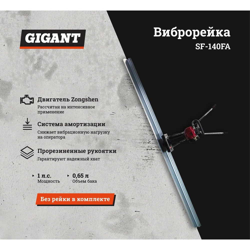 Виброрейка Gigant