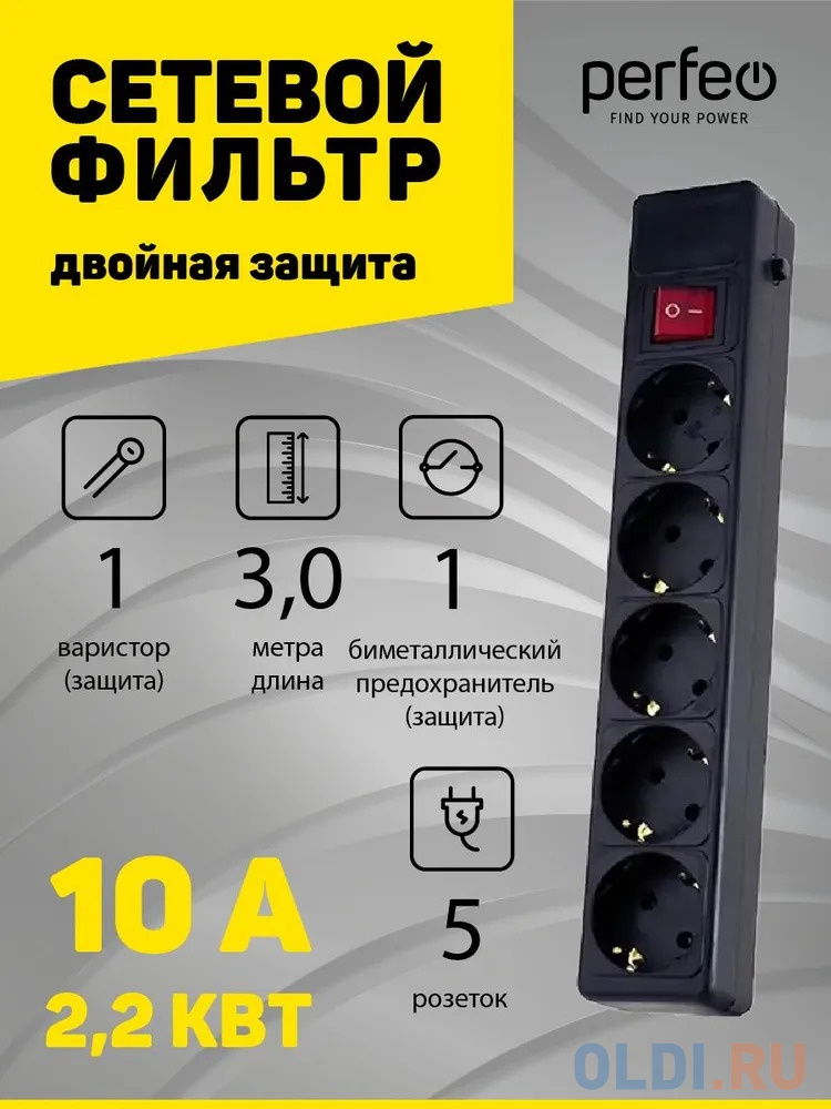 Perfeo Сетевой фильтр "POWER+",PF_A4660 (3,0м, 5 розеток, черный (PF-PP-5/3,0-B))