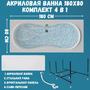 Акриловая ванна 1Marka Dinamika 180х80 с каркасом и фронтальной панелью (01ди1880кп) в Москвe