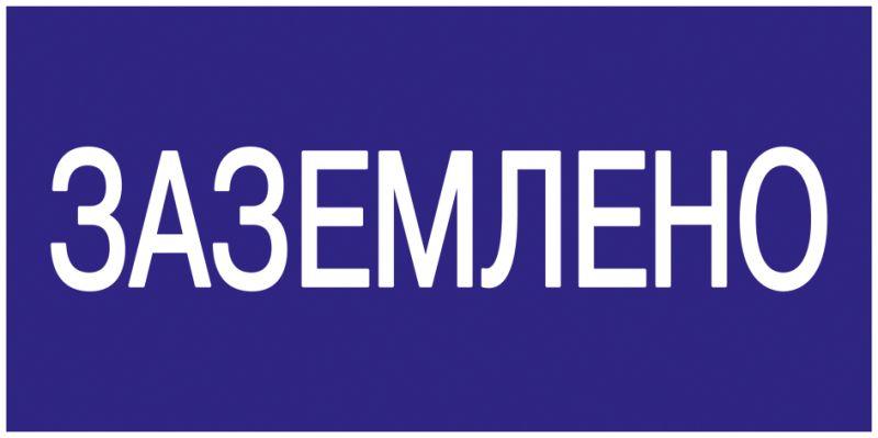 Знак Заземлено 200х100 ИЭК YPC10-ZAZEM-5-010 в Москвe