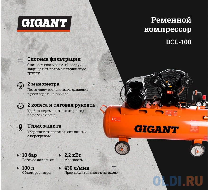 Gigant Ременной компрессор BCL-100 в Москвe