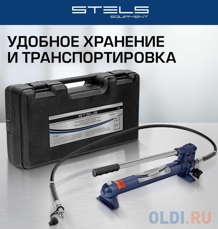 Растяжка гидравлическая, 10 т, набор из 17 предметов, 7 сменных насадок, в пласт. кейсе// Stels